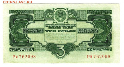 3 руб 1934 года до 19.09.2021 г в 22-00 по Москве - 3 рубля 1934