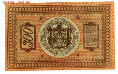 300 рублей 1918 г до 19 сентября 2021 г в 22-00 по Москве - 300 руб 1918-1