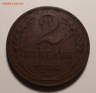 2 копейки 1924 года №2 до 16.09.21 в 22:00 - 2к24-№2-1