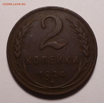 2 копейки 1924 года №1 до 16.09.21 в 22:00 - 2к24-№1-1