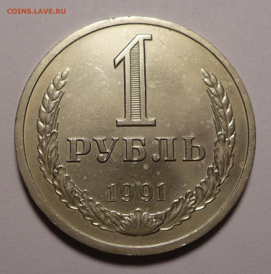 1 рубль 1991 года ЛМД до 16.09.21 в 22:00 - 1р91л-№2-1