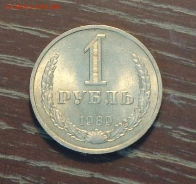 РУБЛЬ-годовик 1989 АЦ до 19.09, 22.00 - 1 рубль 1989