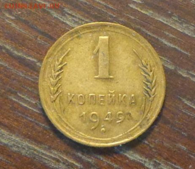 1 копейка 1949 до 19.09, 22.00 - 1 коп 1949_1.JPG