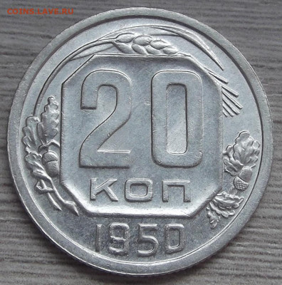 20 копеек 1950 год (без обращения) - red3256018.JPG