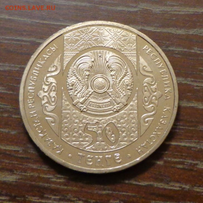 КАЗАХСТАН - 50 тенге ШЕВЧЕНКО мешковой АЦ до 19.09, 22.00 - Казахстан_50 т_2014_Шевченко_2.JPG