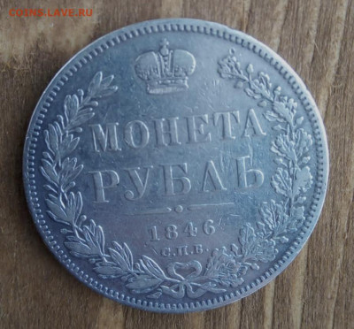 1 рубль 1846 спб па - IMG_20210913_123515