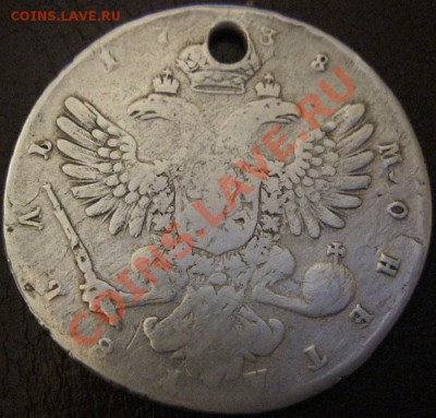1 Рубль 1738г.спб(с отверстием) - IMG_3249.JPG