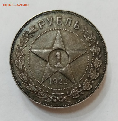 1 рубль 1922 (ПЛ) в коллекцию! До 16.09 в 22-00 мск - IMG_20210913_151510
