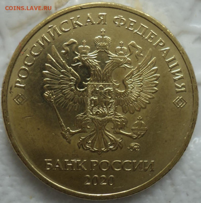 10 руб  2020 ммд  шт 2.52  А2  до 15 09 - DSC07994.JPG