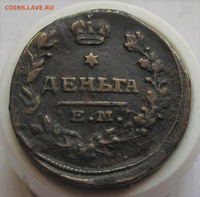 Денга 1819 ЕМ НМ. До 16.09.21 в 22.00 - 009.JPG