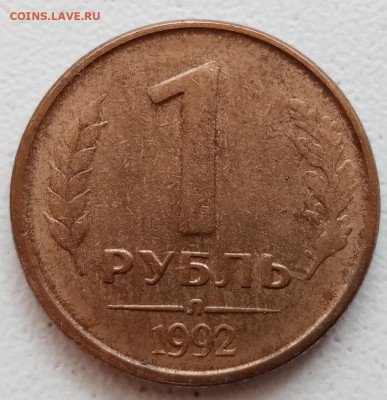 1 руб 1992г (2 шт) + 5 руб 1992г полные расколы до 16.09.21г - 74