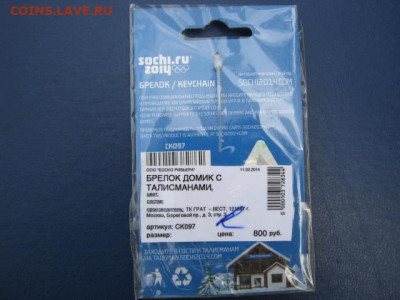 Брелок. Сочи 2014г. До 16.09.2021г. - IMG_1650.JPG