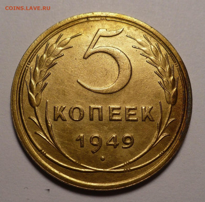 5 копеек 1949 года до 16.09.21 в 22:00 - 5к49-1-XF+