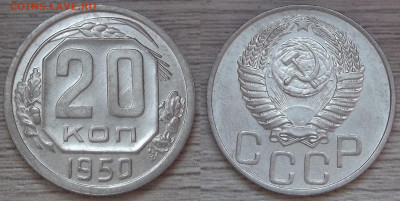 20 копеек 1950 год (без обращения) - red3256021.JPG