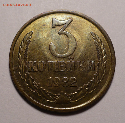 3 копейки 1982 года до 16.09.21 в 22:00 - 3к82-aUNC-№1-1