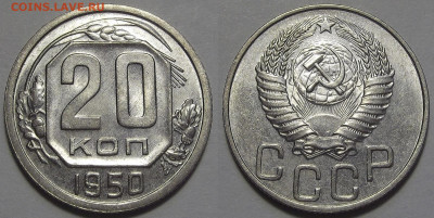 20 копеек 1950 год (без обращения) - red3256023.JPG