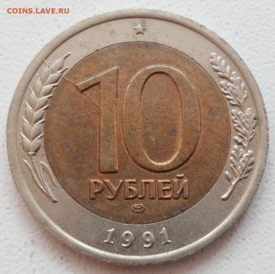 10 рублей 1991 года раскол две монеты до 16.09.2021г. - 81