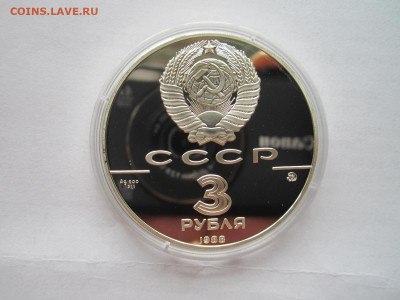 СССР 3 рубля 1988 года Софийский собор до 19.09.21 в 22:30 - IMG_8609.JPG