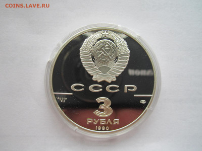 СССР 3 рубля 1990 года Экспедиция Кука до 19.09.21 в 22:30 - IMG_8613.JPG