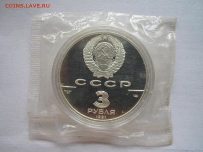 ЗАПАЙКА! СССР 3 рубля 1991 Форт Росс до 19.09.21 в 22:30 - IMG_8625.JPG