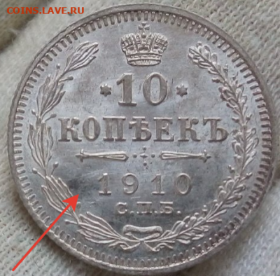 10 Копеек 1910г штемпельный UNC до 14.09.21 с 200 - 2021-09-13_16-22-20