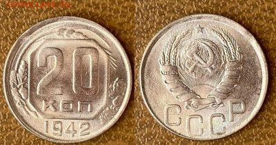 20 копеек 1942 UNC до 22:00 по МСК15.09.2021 - 4