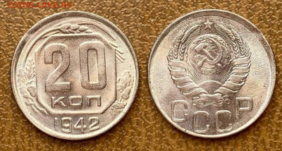 20 копеек 1942 UNC до 22:00 по МСК15.09.2021 - 3
