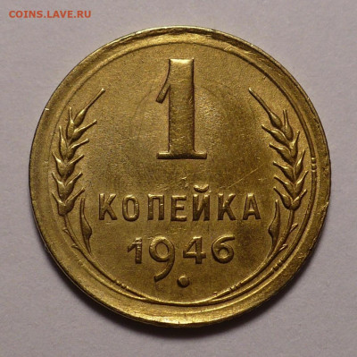 1 копейка 1946 года до 16.09.21 в 22:00 - XF+ 1К46-№3-1