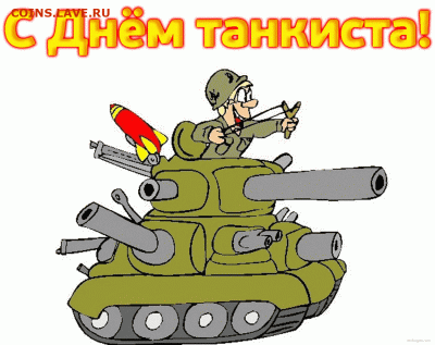 С Днем танкиста - 24