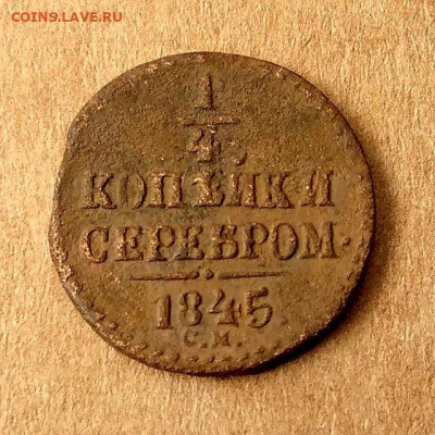 4 копейки 1839,1840,1842,1843,1844,1845 до 17.09 в 22.00 - 13