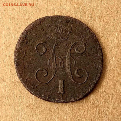 4 копейки 1839,1840,1842,1843,1844,1845 до 17.09 в 22.00 - 12