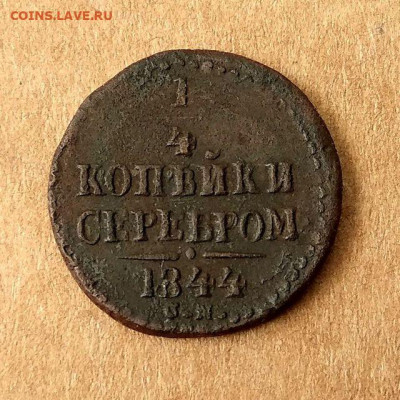 4 копейки 1839,1840,1842,1843,1844,1845 до 17.09 в 22.00 - 11