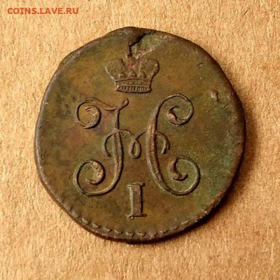 4 копейки 1839,1840,1842,1843,1844,1845 до 17.09 в 22.00 - 10