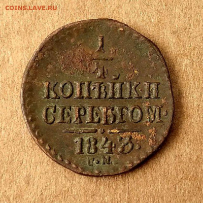 4 копейки 1839,1840,1842,1843,1844,1845 до 17.09 в 22.00 - 9