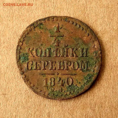 4 копейки 1839,1840,1842,1843,1844,1845 до 17.09 в 22.00 - 5