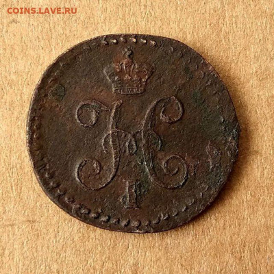 4 копейки 1839,1840,1842,1843,1844,1845 до 17.09 в 22.00 - 4