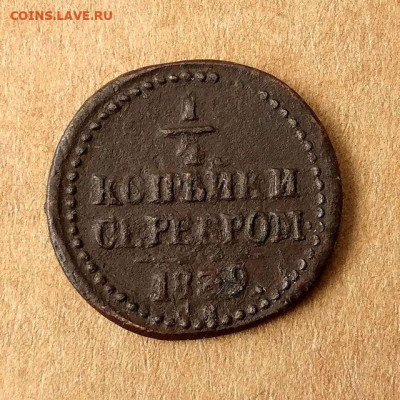 4 копейки 1839,1840,1842,1843,1844,1845 до 17.09 в 22.00 - 3