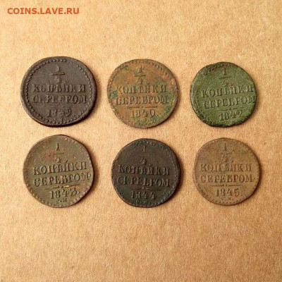 4 копейки 1839,1840,1842,1843,1844,1845 до 17.09 в 22.00 - 1