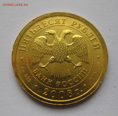 50 рублей 2008 года СПМД - IMG_1543.JPG