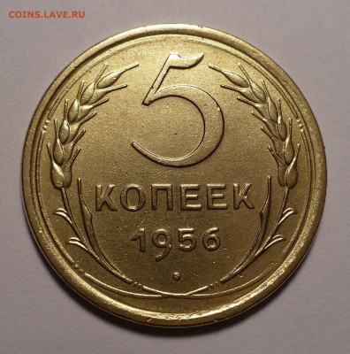 5 копеек 1956 года №1 до 16.09.21 в 22:00 - 5к56-№1-1
