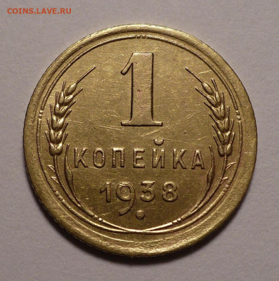 1 копейка 1938 года до 16.09.21 в 22:00 - 1к38-1