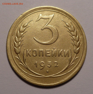 3 копейки 1932 года до 16.09.21 в 22:00 - 3к32-1