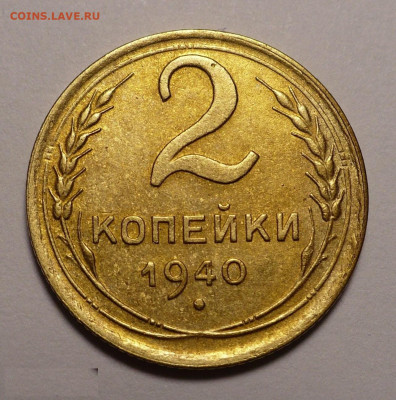 2 копейки 1940 года до 16.09.21 в 22:00 - 2к40-№2-1