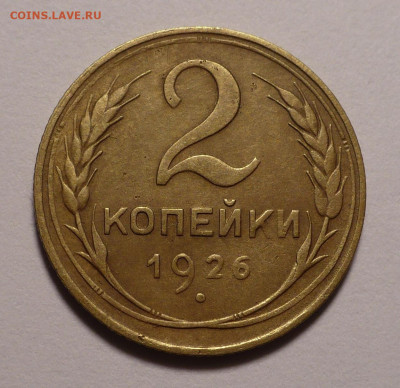 2 копейки 1926 года до 16.09.21 в 22:00 - 2к26-№1-1
