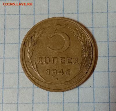 5 копеек 1946. До 15.09.21 в 22.00 МСК - а1