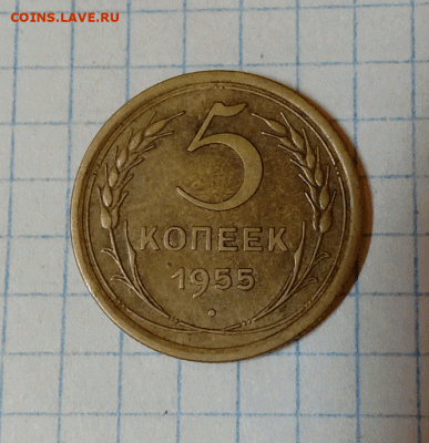 5 копеек 1955. До 15.09.21 в 22.00 МСК - а1
