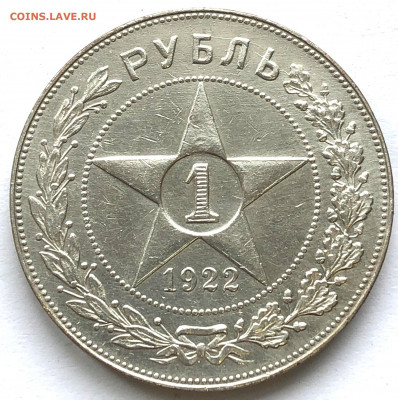 1 руб 1922г ПЛ до 22.00 16.09.21 Четверг - IMG_6521.JPG