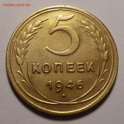 5 копеек 1946 года до 16.09.21 в 22:00 - 5к46-№1-1