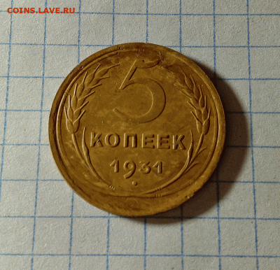 5 копеек 1931. До 15.09.21 в 22.00 МСК - а1
