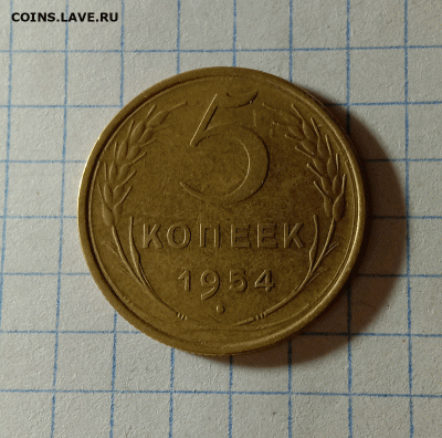 5 копеек 1954. До 15.09.21 в 22.00 МСК - а1